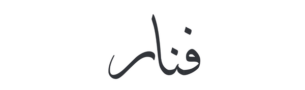 Fanaar